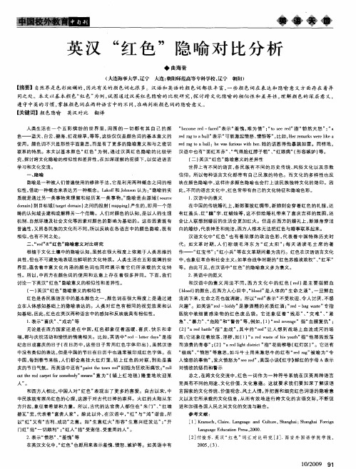 英汉“红色”隐喻对比分析