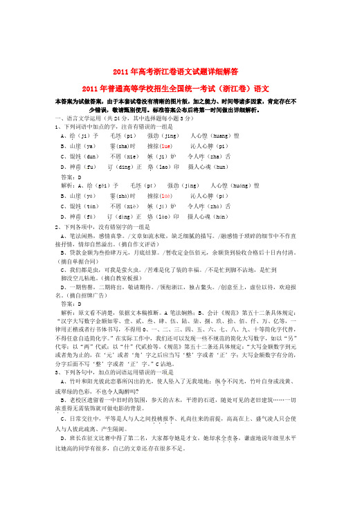 2011年高考浙江卷语文试题详细解答