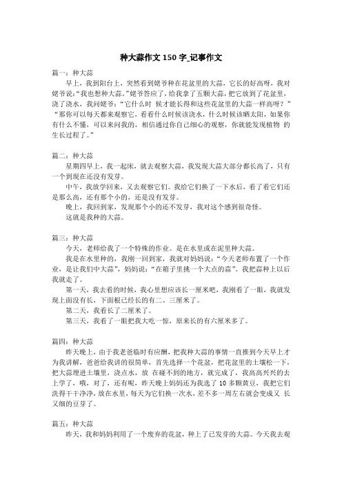 种大蒜作文150字_记事作文