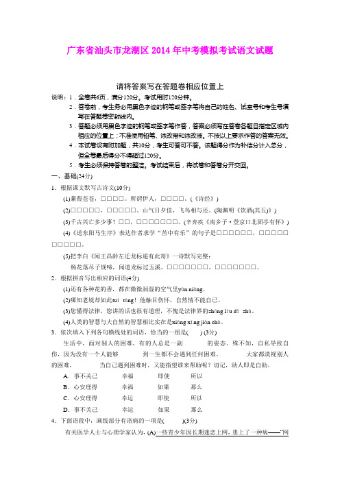广东省汕头市龙湖区2014年中考模拟考试语文试题