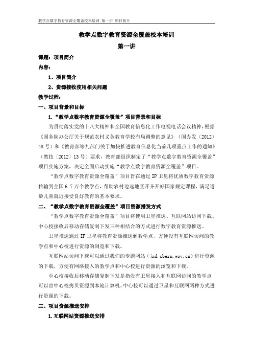 教学点数字教育资源全覆盖校本培训 第一讲 项目简介