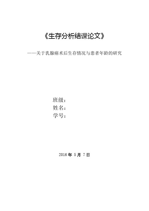 生存分析结课论文