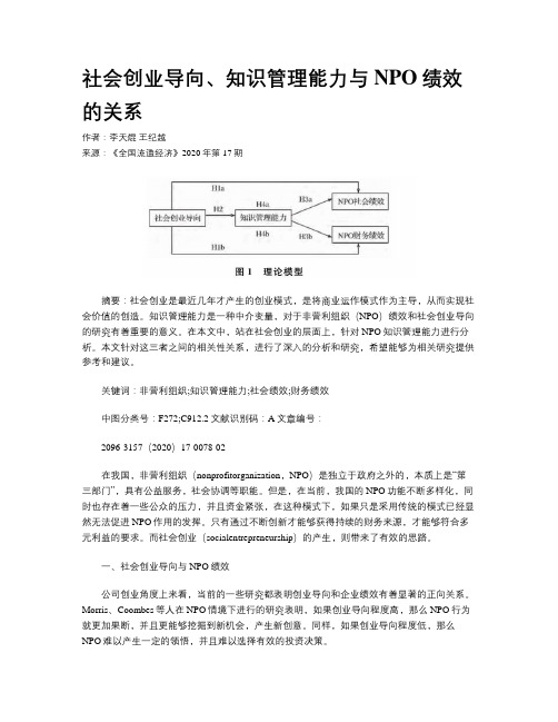 社会创业导向、知识管理能力与NPO绩效的关系