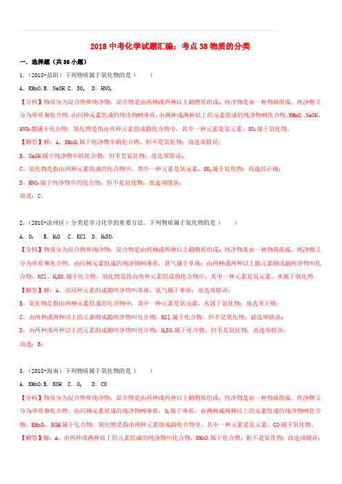 2018中考化学试题汇编考点38物质的分类(含解析)