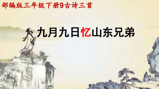 9.古诗三首《九月九日忆山东兄弟》课件(共21张PPT)