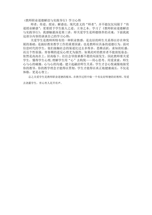 教师职业道德解读与实践导学习心得