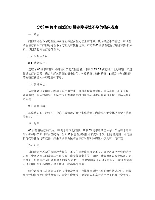 分析60例中西医治疗排卵障碍性不孕的临床观察