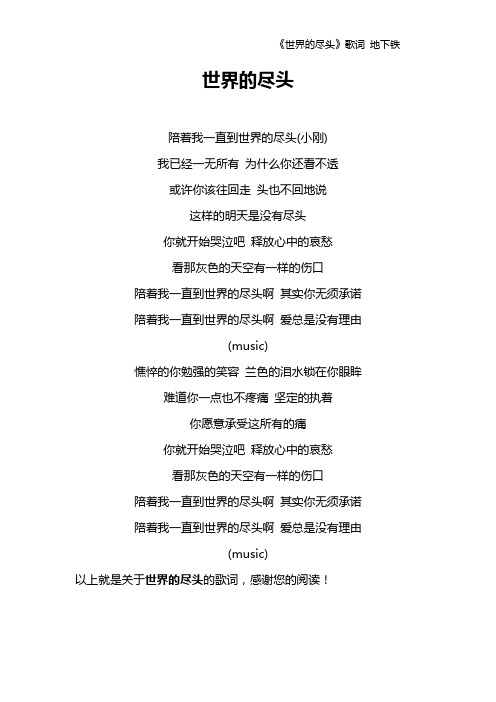 《世界的尽头》歌词 地下铁