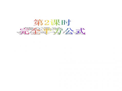 八年级数学下册(北师大版)课件：4.3第2课时完全平方公式17张PPT