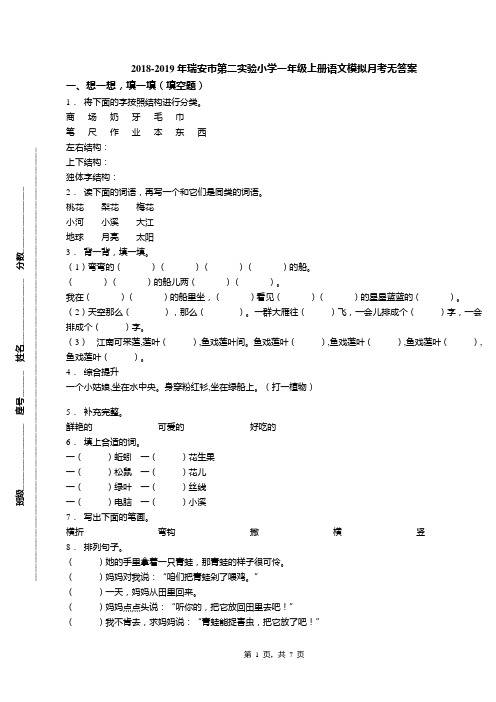 2018-2019年瑞安市第二实验小学一年级上册语文模拟月考无答案