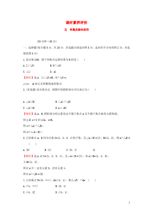 高中数学课时素养评价五补集及综合应用新人教B版必修第一册