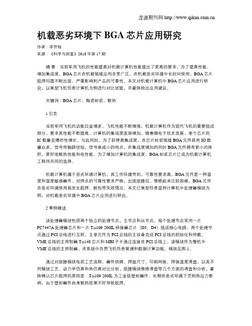 机载恶劣环境下BGA芯片应用研究