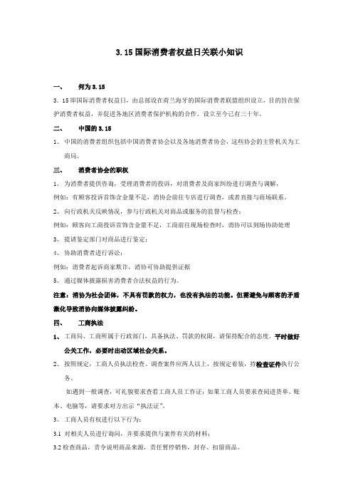3.15国际消费者权益日关联小知识