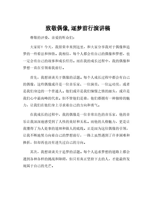 致敬偶像,逐梦前行演讲稿