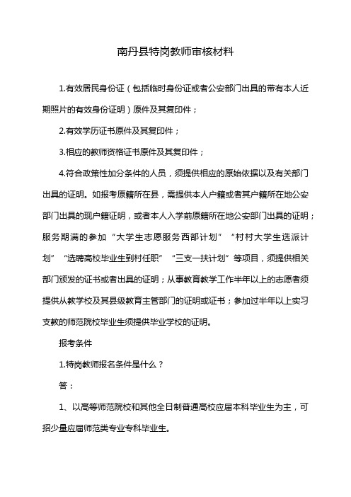 南丹县特岗教师审核材料
