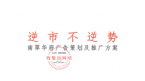 2019下半年深圳南翠华府整合推广提报