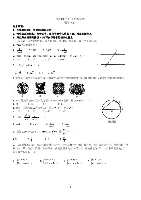 甘肃省兰州市2019年级中考数学试题(word版,含答案)