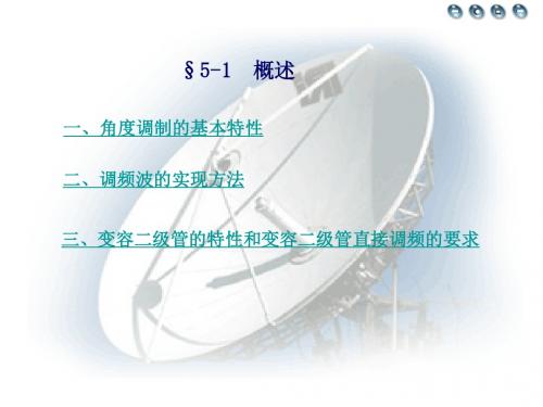 调频调相及其解调