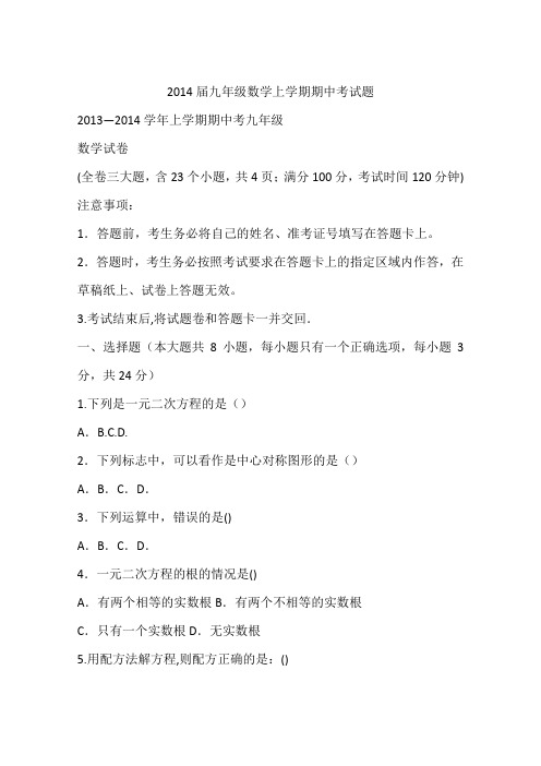 2014届九年级数学上学期期中考试题