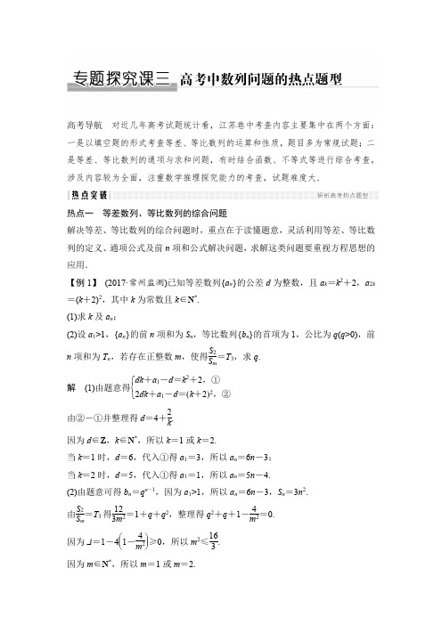 江苏2018高三数学一轮复习    数列高考热点问题