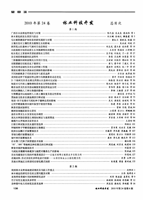 《林业科技开发》2010年第24卷总目次