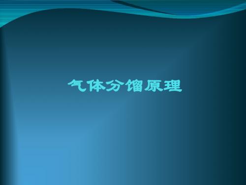 气体分馏原理