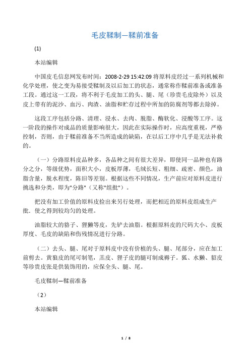 毛皮鞣制―鞣前准备(1-4)