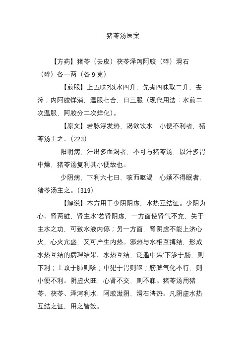 猪苓汤医案