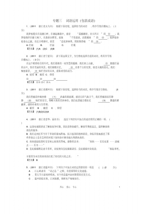 【9月最新版】2011全国各地中考语文试题分类汇编专题3词语运用
