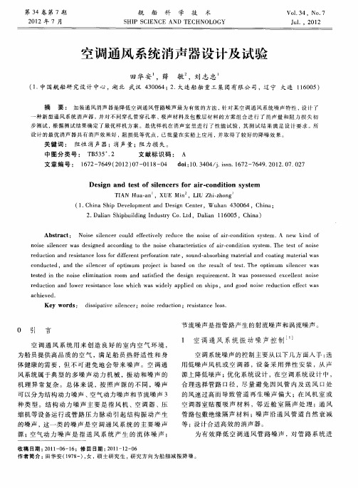 空调通风系统消声器设计及试验