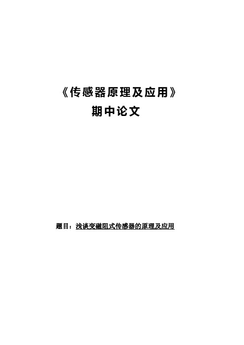 浅谈变磁阻式传感器的原理及应用 论文