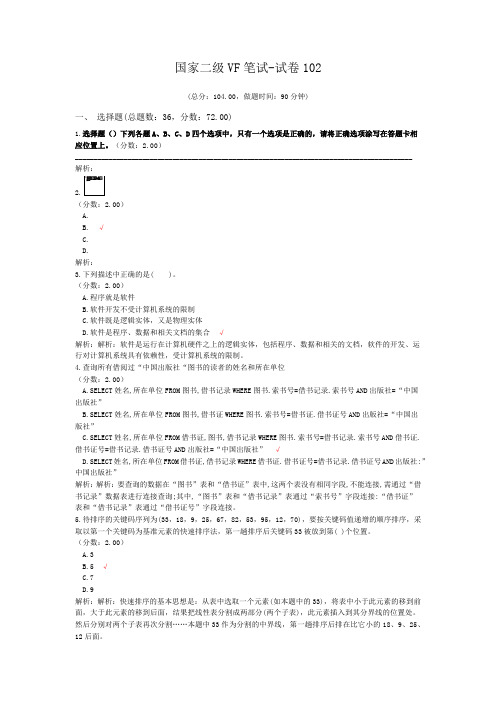 国家二级VF笔试-试卷102