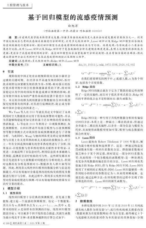 基于回归模型的流感疫情预测