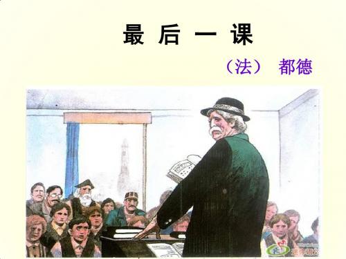 人教版语文七年级下册课件：7.《最后一课》课件