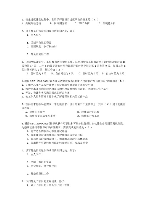 2011年十月份项目管理师最新考试题库(完整版)
