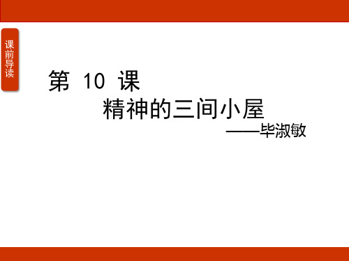 第10课《精神的三间小屋》课件(共46张PPT)统编版语文九年级上册