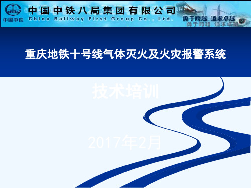 地铁气体灭火及火灾报警系统技术教材