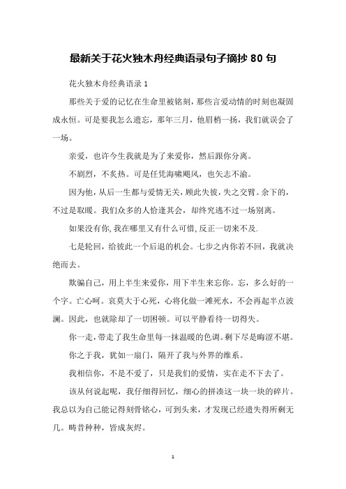 最新关于花火独木舟经典语录句子摘抄80句
