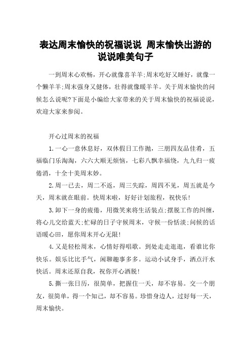 表达周末愉快的祝福说说 周末愉快出游的说说唯美句子