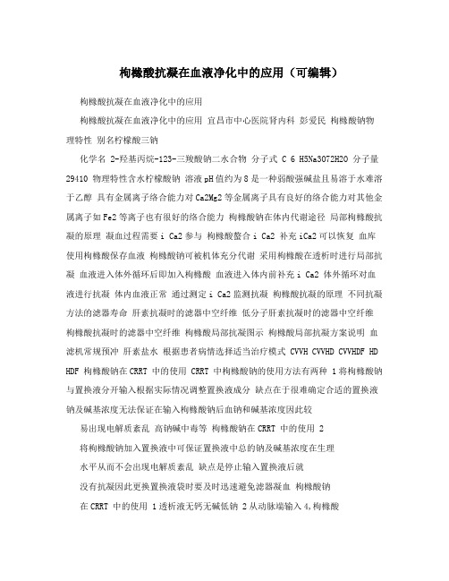 枸橼酸抗凝在血液净化中的应用(可编辑)