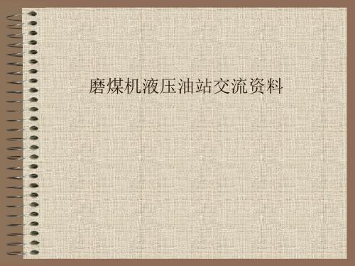 电厂磨煤机ATOS液压油站交流资料.