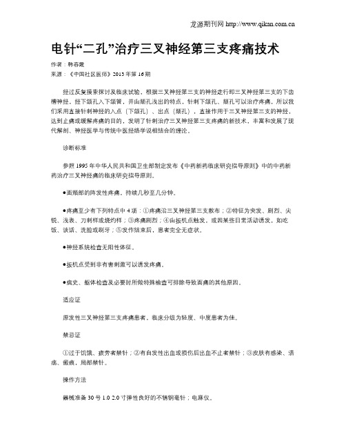 电针“二孔”治疗三叉神经第三支疼痛技术