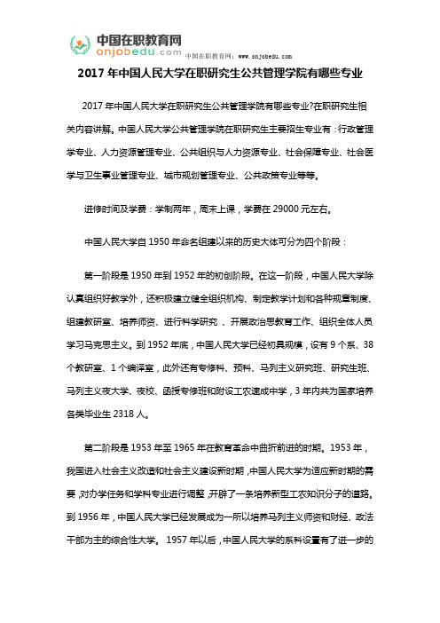 2017年中国人民大学在职研究生公共管理学院有哪些专业