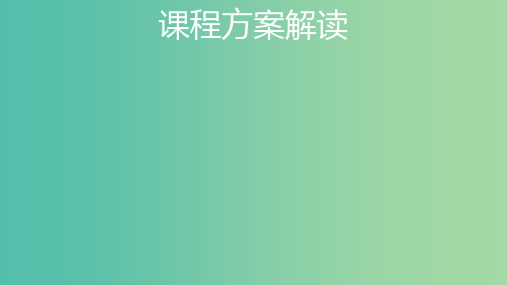 2019届高考物理一轮复习 课程方案解读课件 新人教版