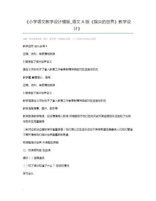 小学语文教学设计模版_语文A版《指尖的世界》教学设计