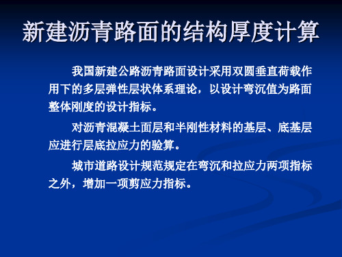 新建沥青路面的结构厚度计算算例