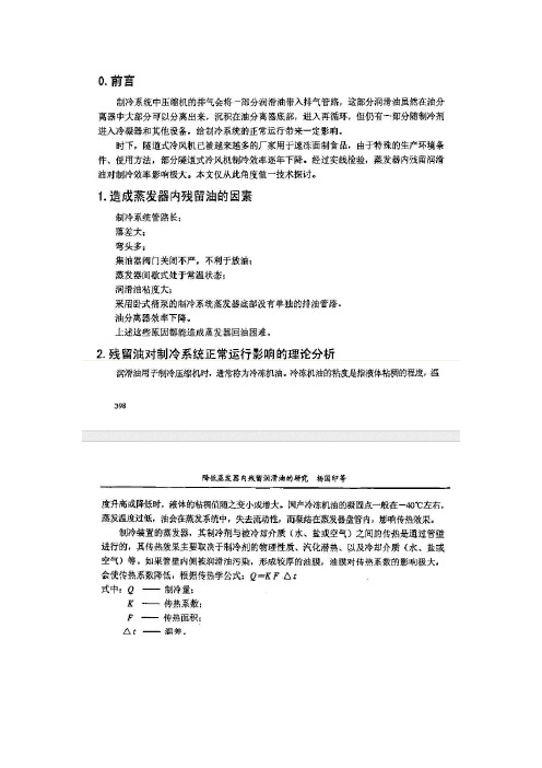 制冷设备放油方法