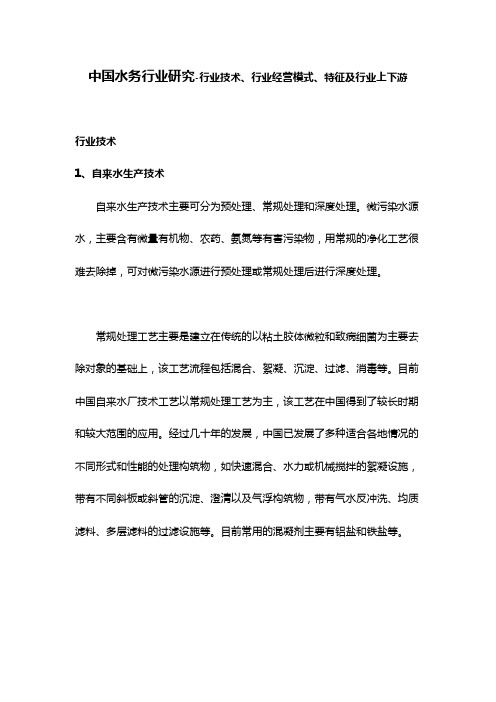 中国水务行业研究-行业技术、经营模式、特征及行业上下游