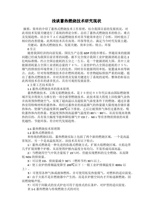 浅谈蓄热燃烧技术研究现状