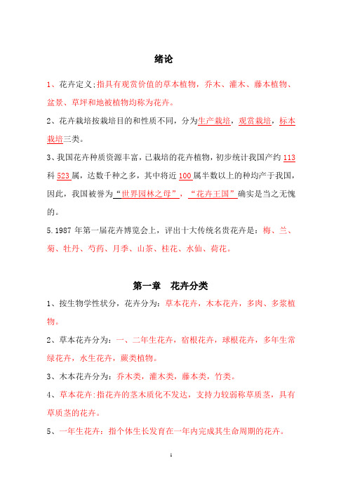 特色花卉生产技术复习题全解
